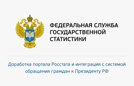 Федеральная служба государственной статистики