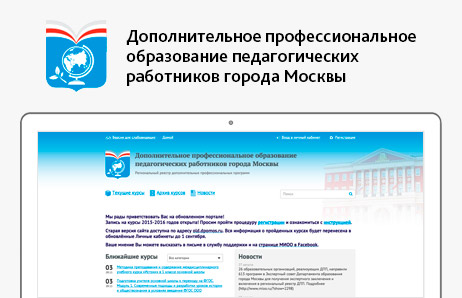 Портал дополнительного профессионального образования педагогических работников города Москвы