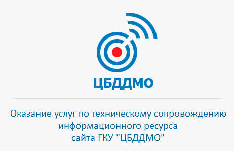 Оказание услуг по сопровождению информационного ресурса - сайта ГКУ "ЦБДДМО"