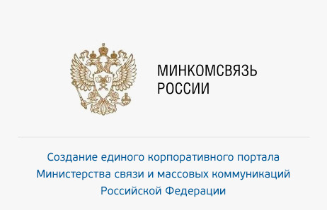 Корпоративный портал Министерства связи Российской Федерации