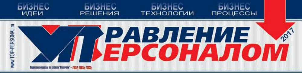 Экспертное мнение для журнала "Управление персоналом"