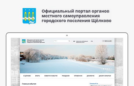 Официальный портал органов местного самоуправления городского поселения Щёлково