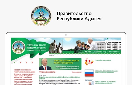 Официальный сайт исполнительных органов государственной власти Республики Адыгея