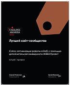 Теглайн 2022. Лучший сайт-сообщество. АРТВЕЛЛ. Бронза