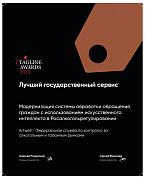 Теглайн 2023. Лучший государственный сервис. Система обработки обращений. Росалкогольрегулирование. Бронза