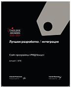 Теглайн 2020-2021. Лучшая разработка, интеграция портал РЖД Бонус. Серебро