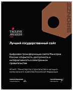 Теглайн 2024. Лучший государственный сайт.Минстрой. Бронза