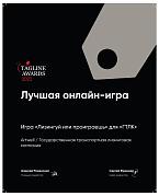 Теглайн 2022. Лучшая онлайн-игра. ГТЛК. Серебро