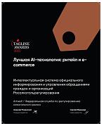 Теглайн 2022. Лучшая AI-технология ритейл и e-commerce. Федеральная служба по регулированию алкогольного рынка. Бронза