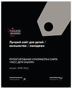 Теглайн 2022. Лучший сайт для детей, юношества, молодежи. ИТАР-ТАСС. Серебро