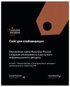 Теглайн 2023. Сайт для слабовидящих. Минстрой. Бронза