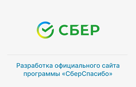 Разработка официального сайта программы «СберСпасибо»