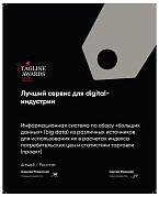 Теглайн 2022. Лучший сервис для digital-индустрии. Серебро