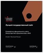 Теглайн 2020-2021. Лучший государственный сайт Минстрой. Бронза