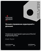 Теглайн 2024. Лучшее управление аудиторией и данными. Росстат. Серебро