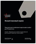 Теглайн 2023. Лучший массовый сервис. ЭПКР. Серебро
