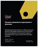 Теглайн 2022. Лучшее управление аудиторией и данными. ИС по сбору больших данных. Золото