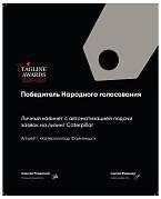 Теглайн 2020-2021. Лучший кабинет с автоматизацией подачи заявок на лизинг Катерпиллар. Серебро