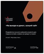 Теглайн 2022. Невыходя из дома. Лучший сайт. ГТЛК. Бронза