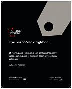 Теглайн 2023. Лучшая работа с highload. Росстат. Серебро
