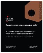 Теглайн 2024. Лучший импортозамещающий сайт. АСУМД РЖД. Бронза