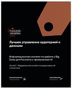 Теглайн 2023. Лучшее управление аудиторией и данными. Росстат. Бронза