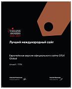 Теглайн 2020-2021. Лучший международный сайт ГТЛК. Бронза