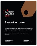 Теглайн 2019. Лучший интранет. ПАО НЛМК. Бронза