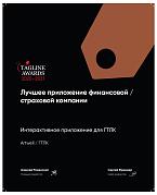 Теглайн 2020-2021. Лучшее приложение финансовой, страховой компании ГТЛК. Бронза