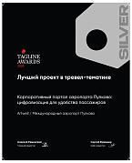Теглайн 2024. Лучший проект в тревел-тематике. Корп.портал аэропорта Пулково. Серебро