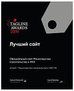 Теглайн 2019. Лучший сайт Минстрой. Серебро
